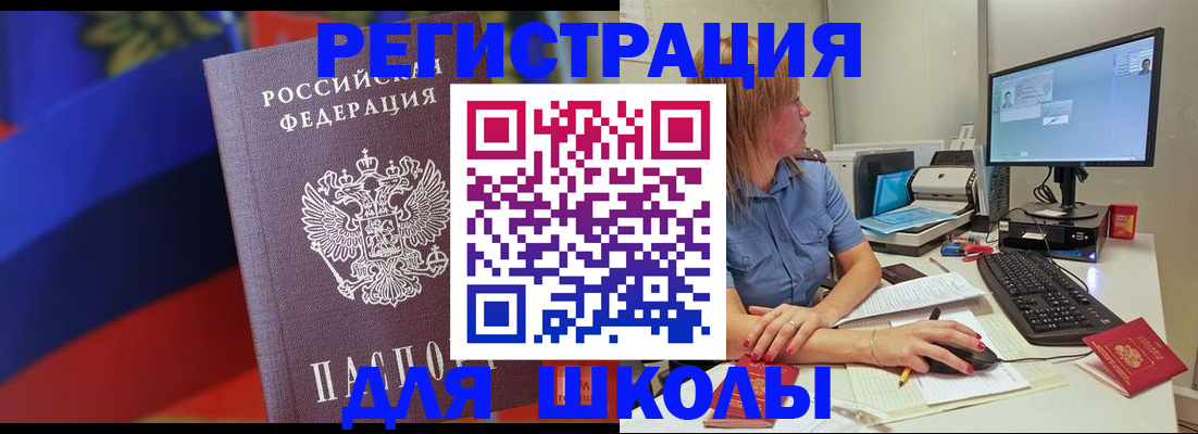 прописка для школы в Мценске